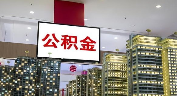 黑河离职后公积金可以一次性取吗（离职后能一次性取出住房公积金吗）